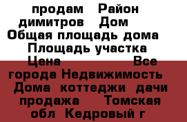 продам › Район ­ димитров › Дом ­ 12 › Общая площадь дома ­ 80 › Площадь участка ­ 6 › Цена ­ 2 150 000 - Все города Недвижимость » Дома, коттеджи, дачи продажа   . Томская обл.,Кедровый г.